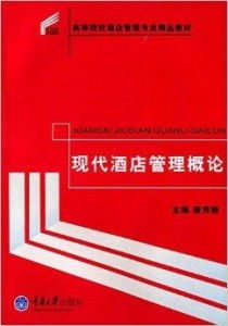 高等院校酒店管理專業(yè)精品教材 現(xiàn)代酒店管