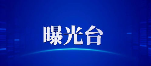 日照多家飯店 食品企業,立即停業整頓