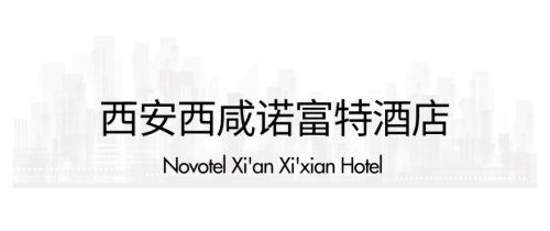 西安2021新開業星級酒店指南 古城奢華新體驗