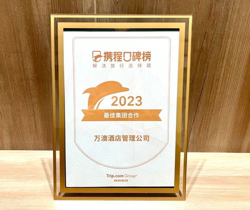 重磅 萬澳酒店集團及旗下品牌斬獲攜程三大獎項