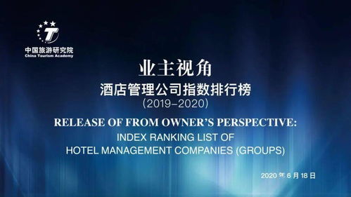 重磅發(fā)布 2019 2020業(yè)主視角 酒店管理公司指數(shù)排行榜