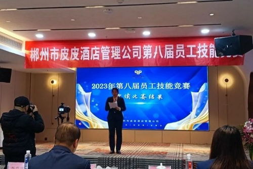 郴州市皮皮酒店管理公司第八屆員工技能競(jìng)賽圓滿成功