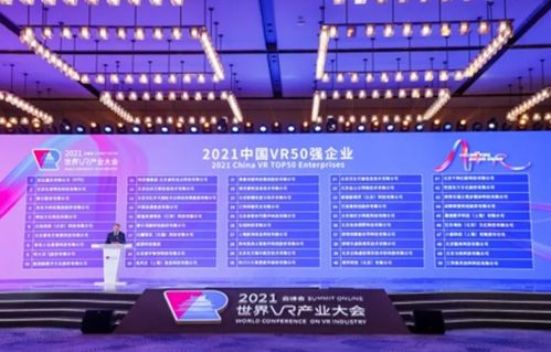 恒信東方斬獲2021世界vr產業大會 2021中國vr50強企業