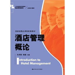 酒店管理概論