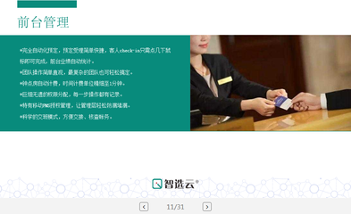 智選云酒店管理系統云PMS系統