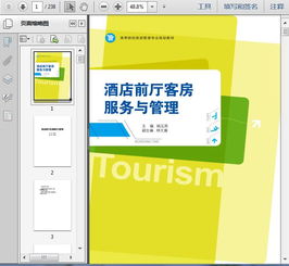 酒店管理 酒店前廳 客房部服務與管理238頁